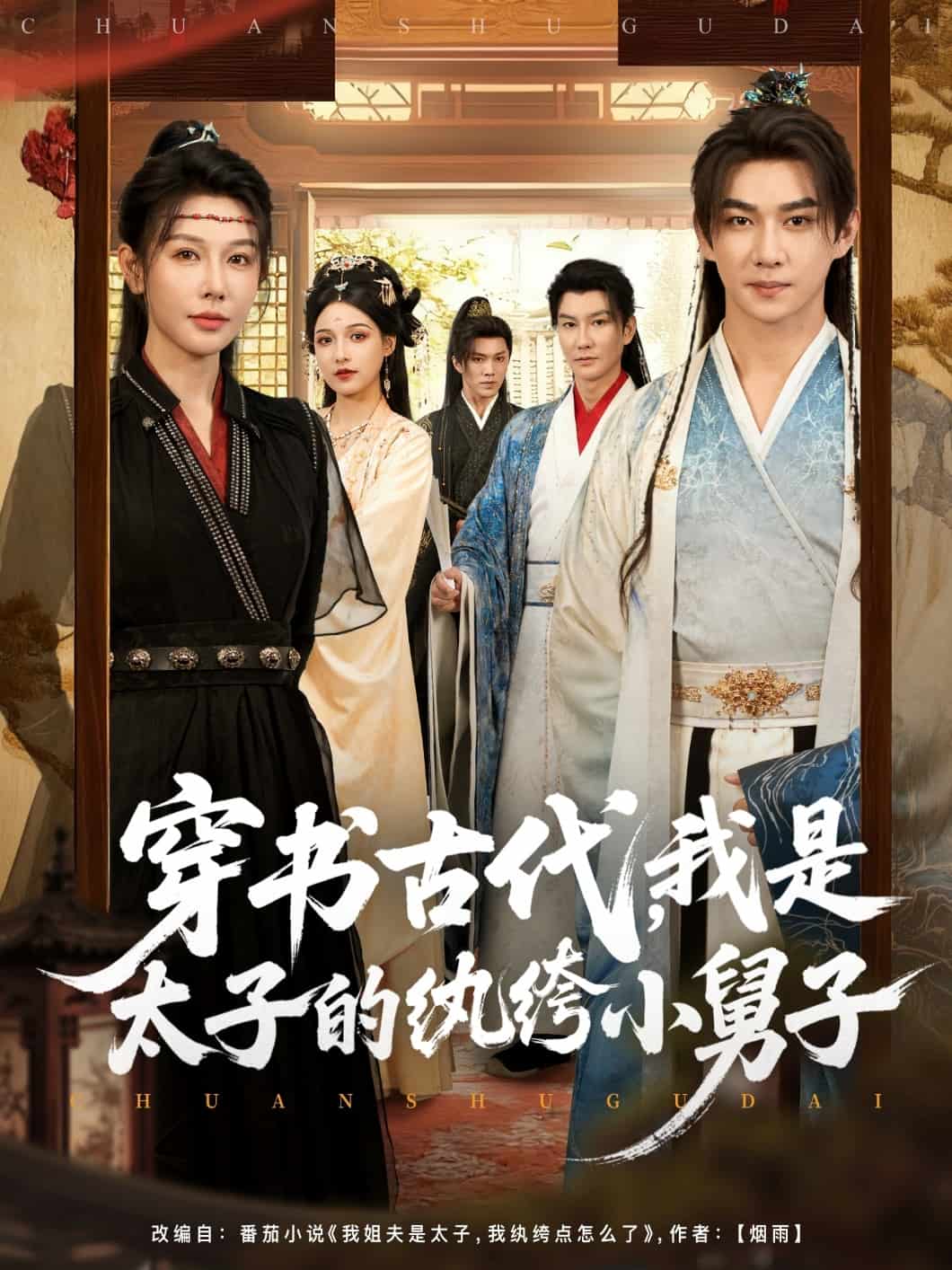 穿书古代，我是太子的纨绔小舅子