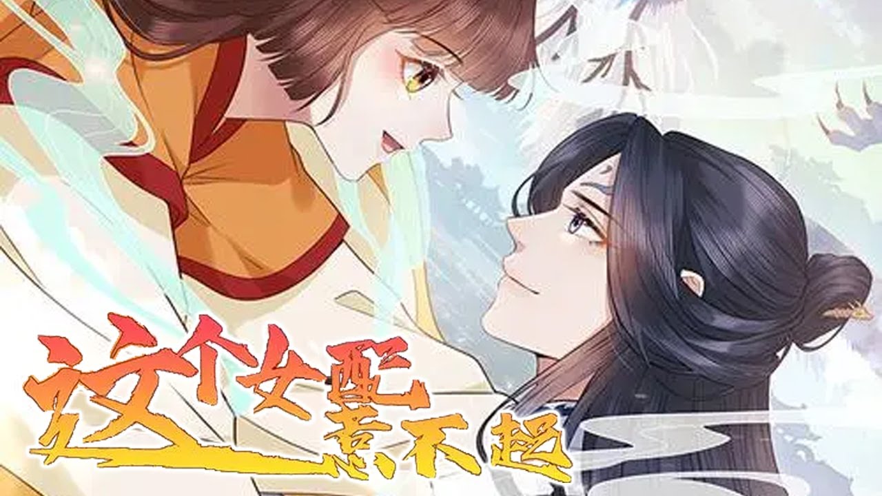 这个女配惹不起