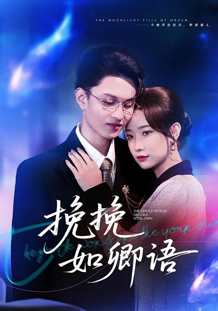 挽挽如卿语