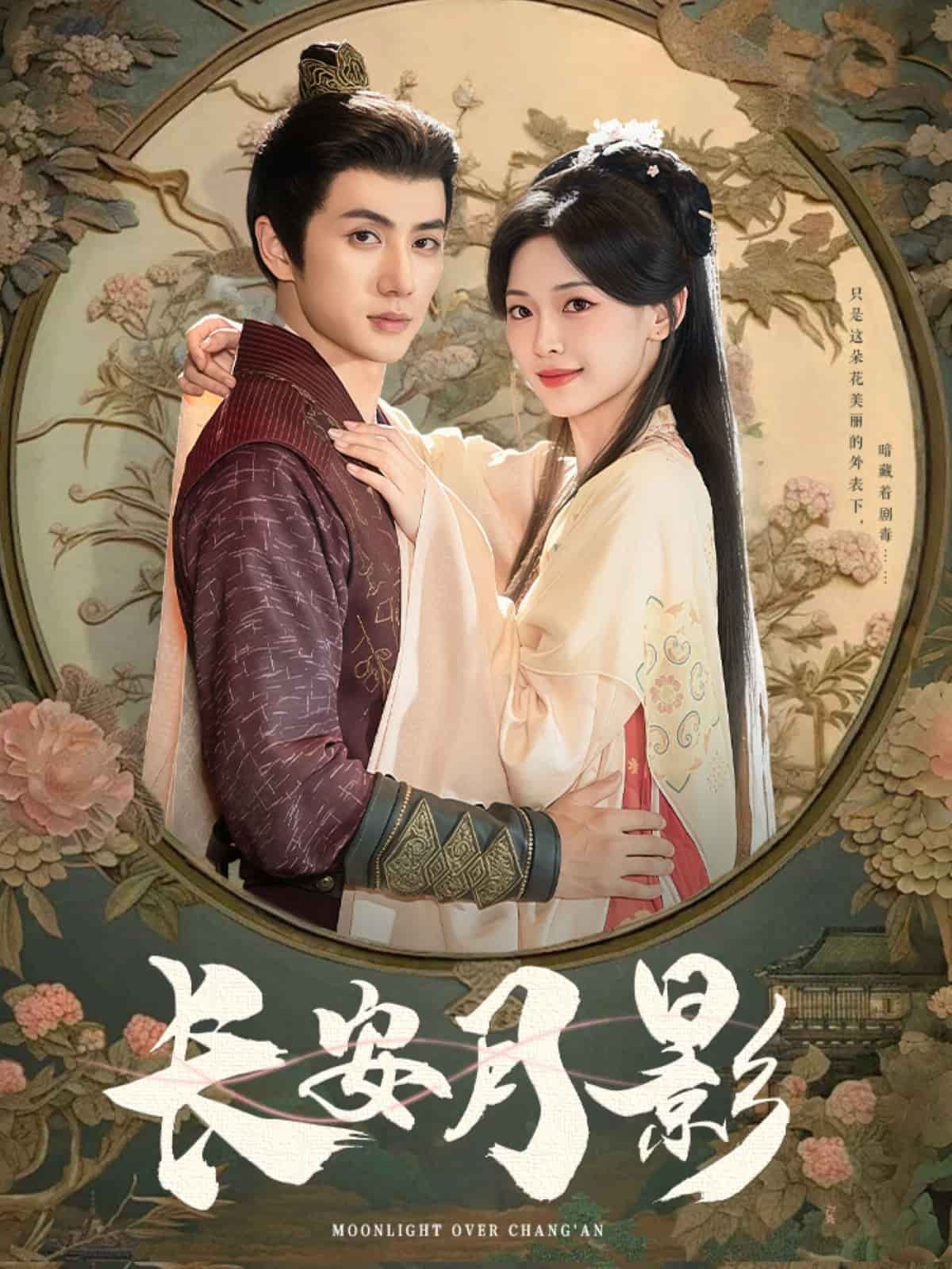 长安月影