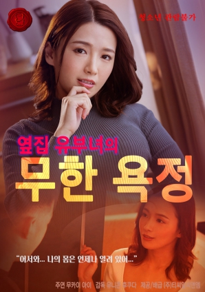 无尽欲望：邻家人妻的秘密海报