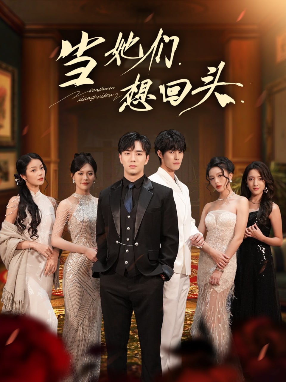 当她们想回头海报