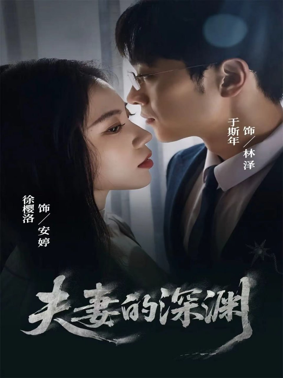 夫妻的深渊