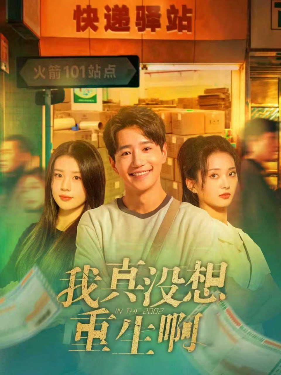 我真没想重生啊