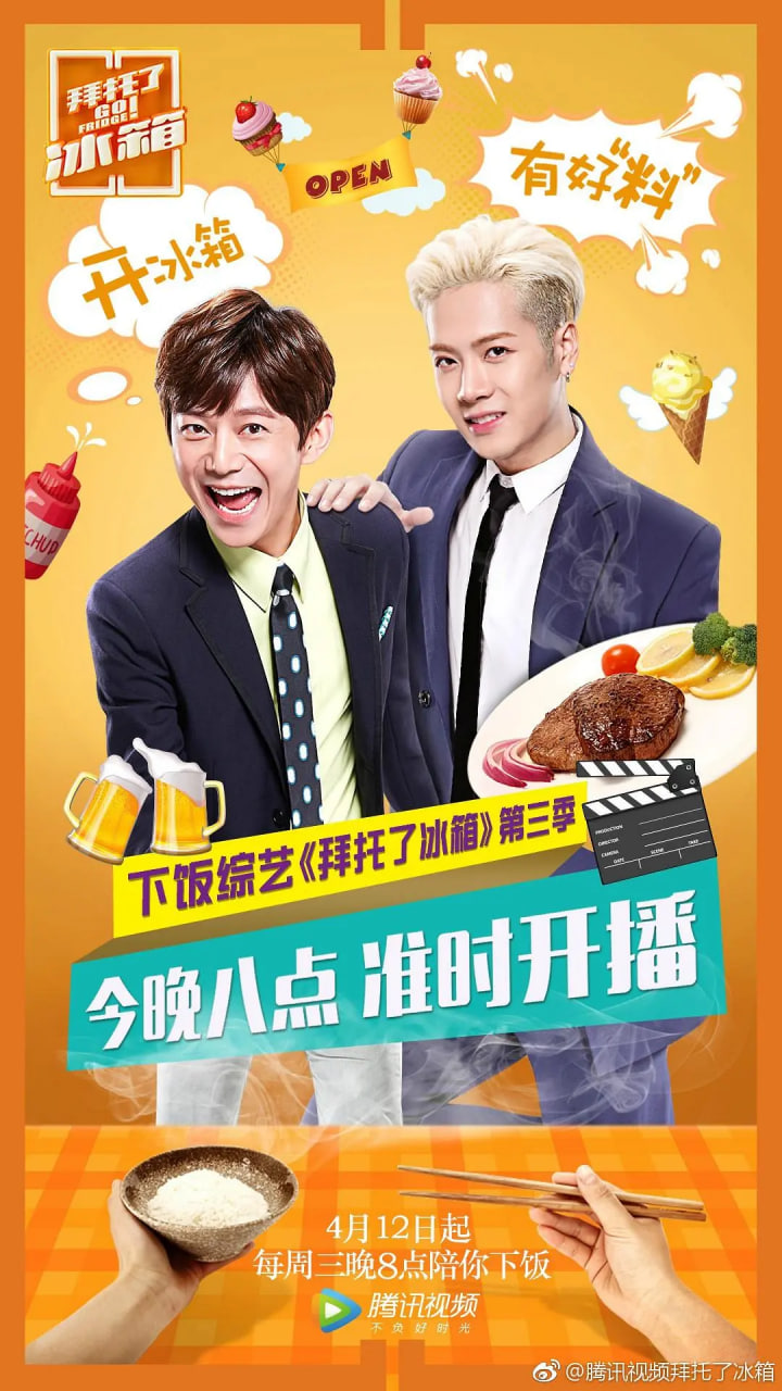 拜托了冰箱 中国版 第三季