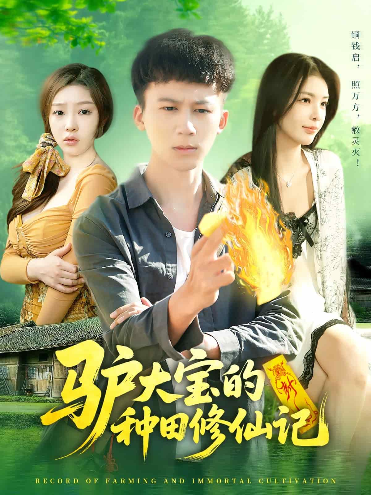 驴大宝的种田修仙记