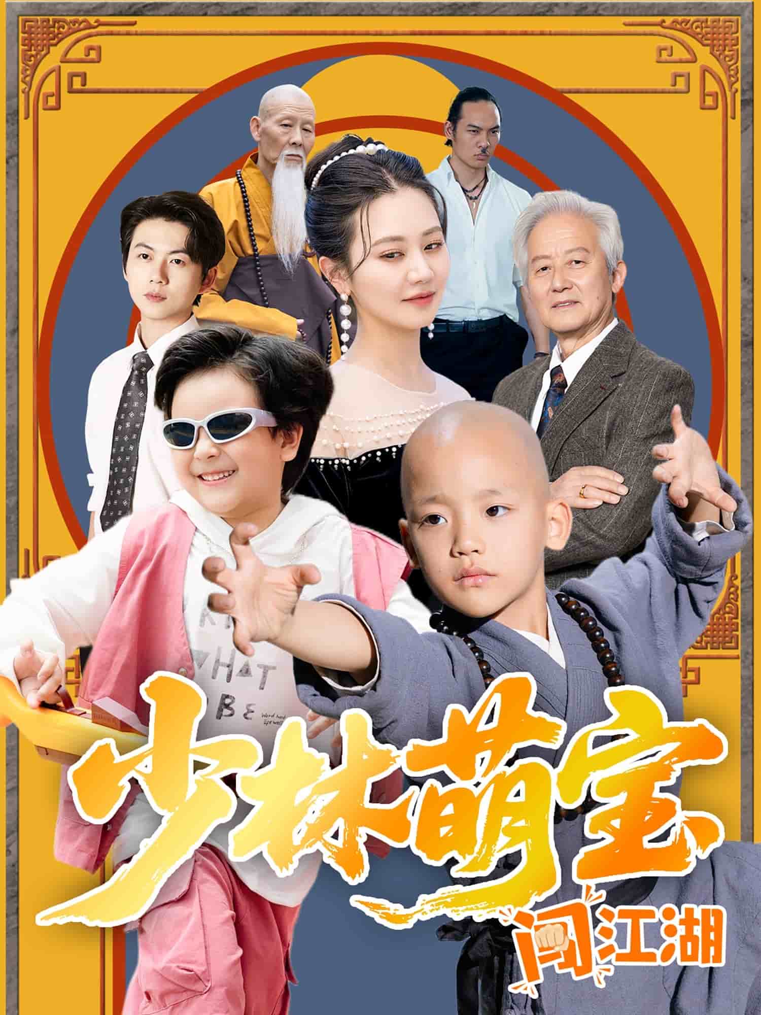 少林萌宝闯江湖