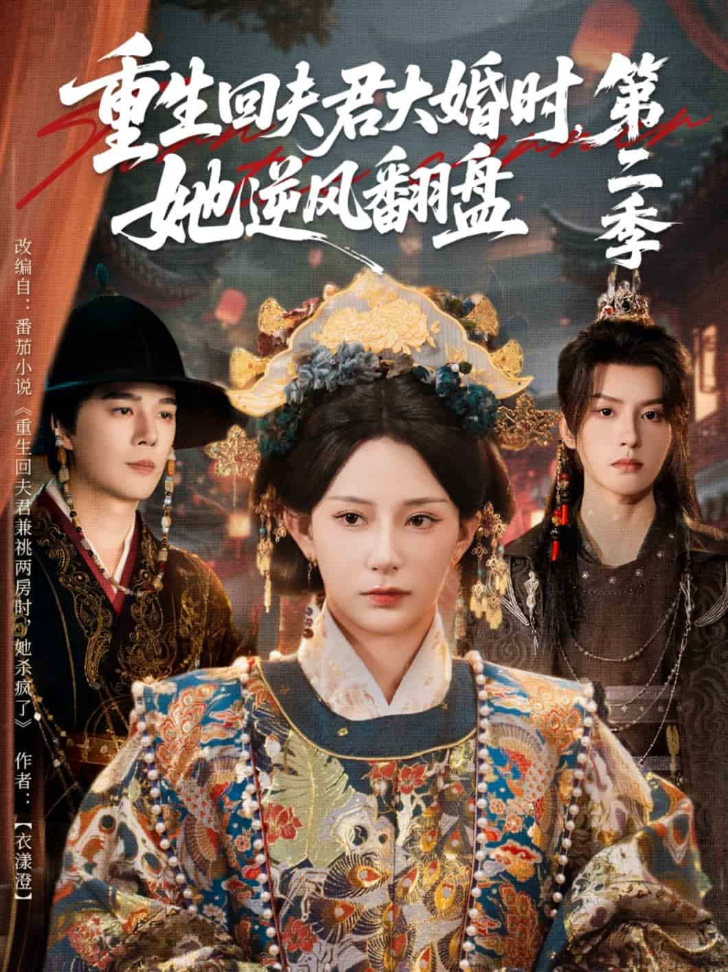 重生回夫君大婚时，她逆风翻盘第二季
