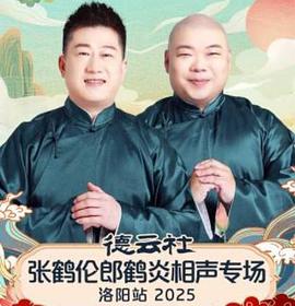 德云社张鹤伦郎鹤炎相声专场洛阳站 2025