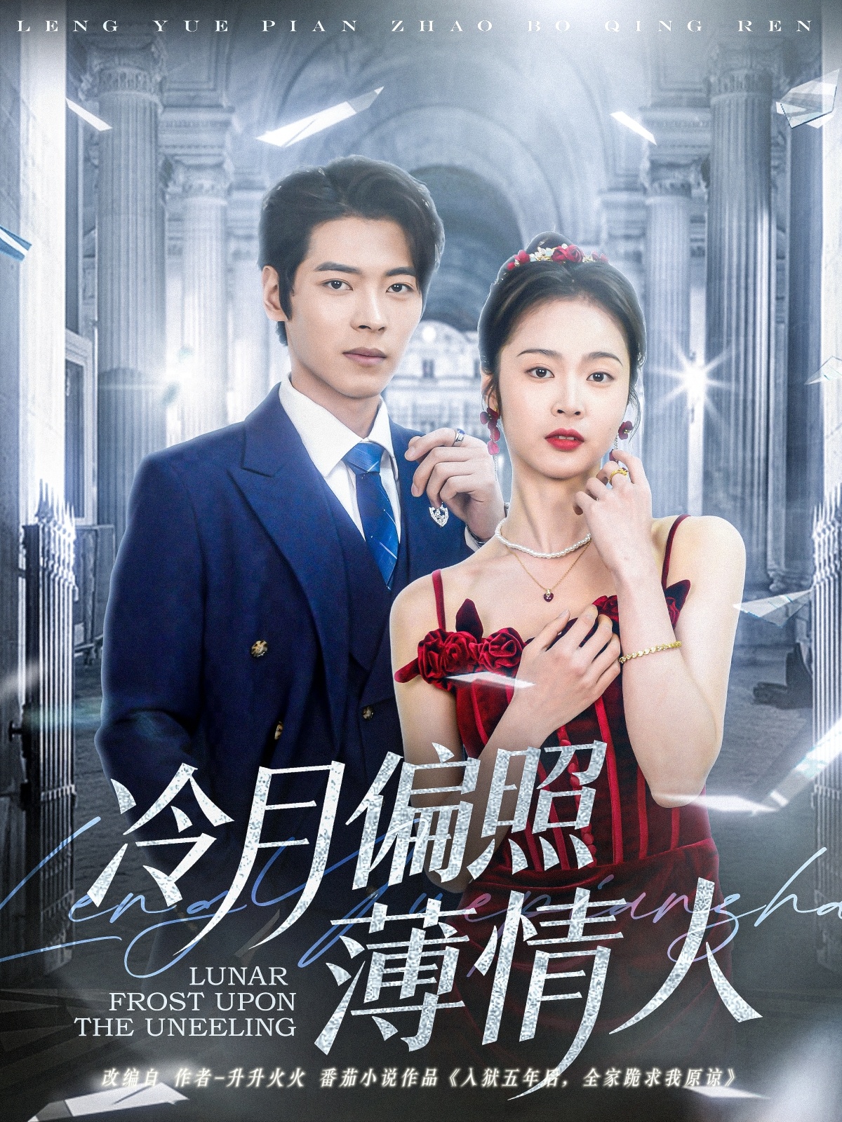 冷月偏照薄情人