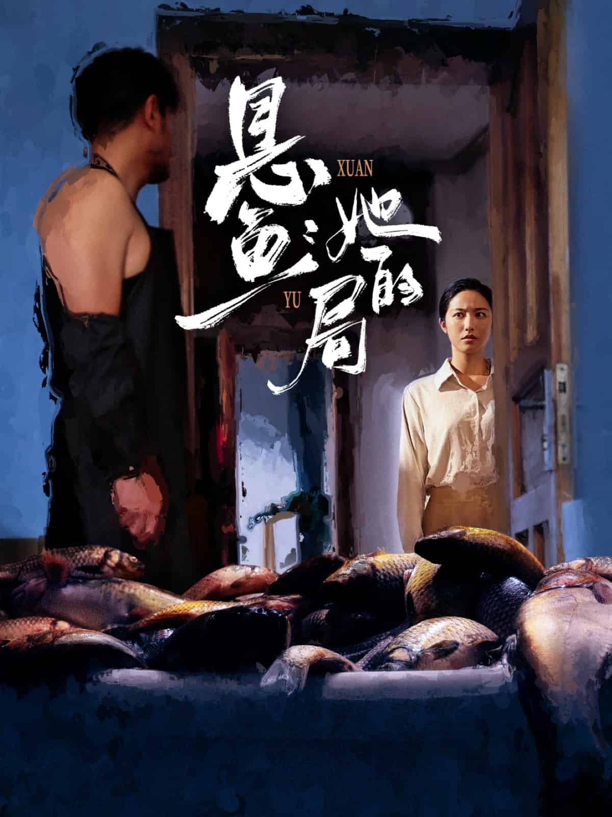 悬鱼：她的局