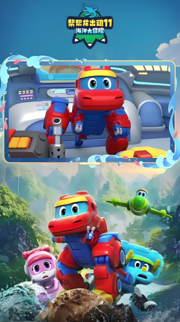 帮帮龙出动11之海洋大冒险