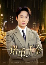 一诺重千金
