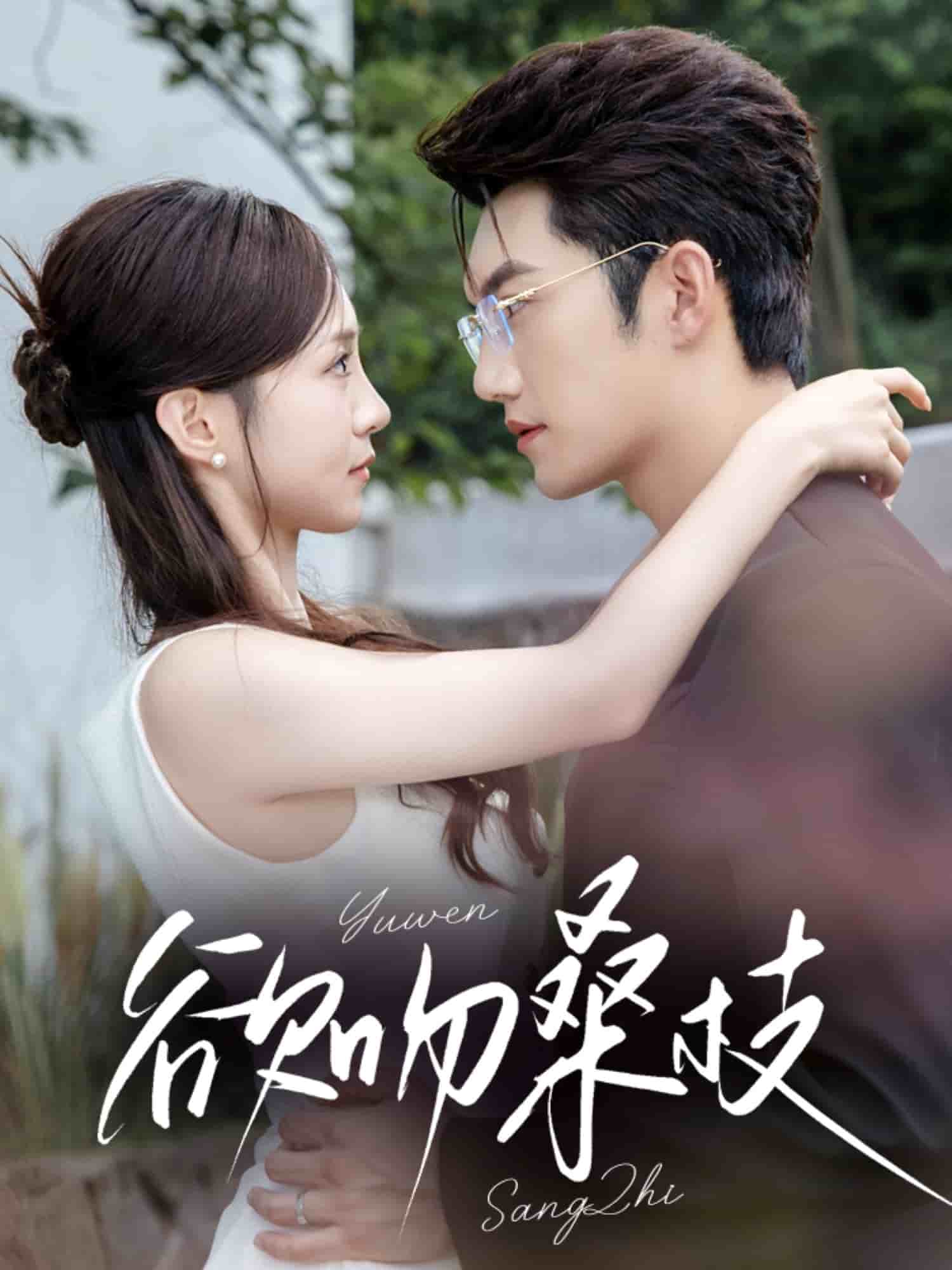 欲吻桑枝