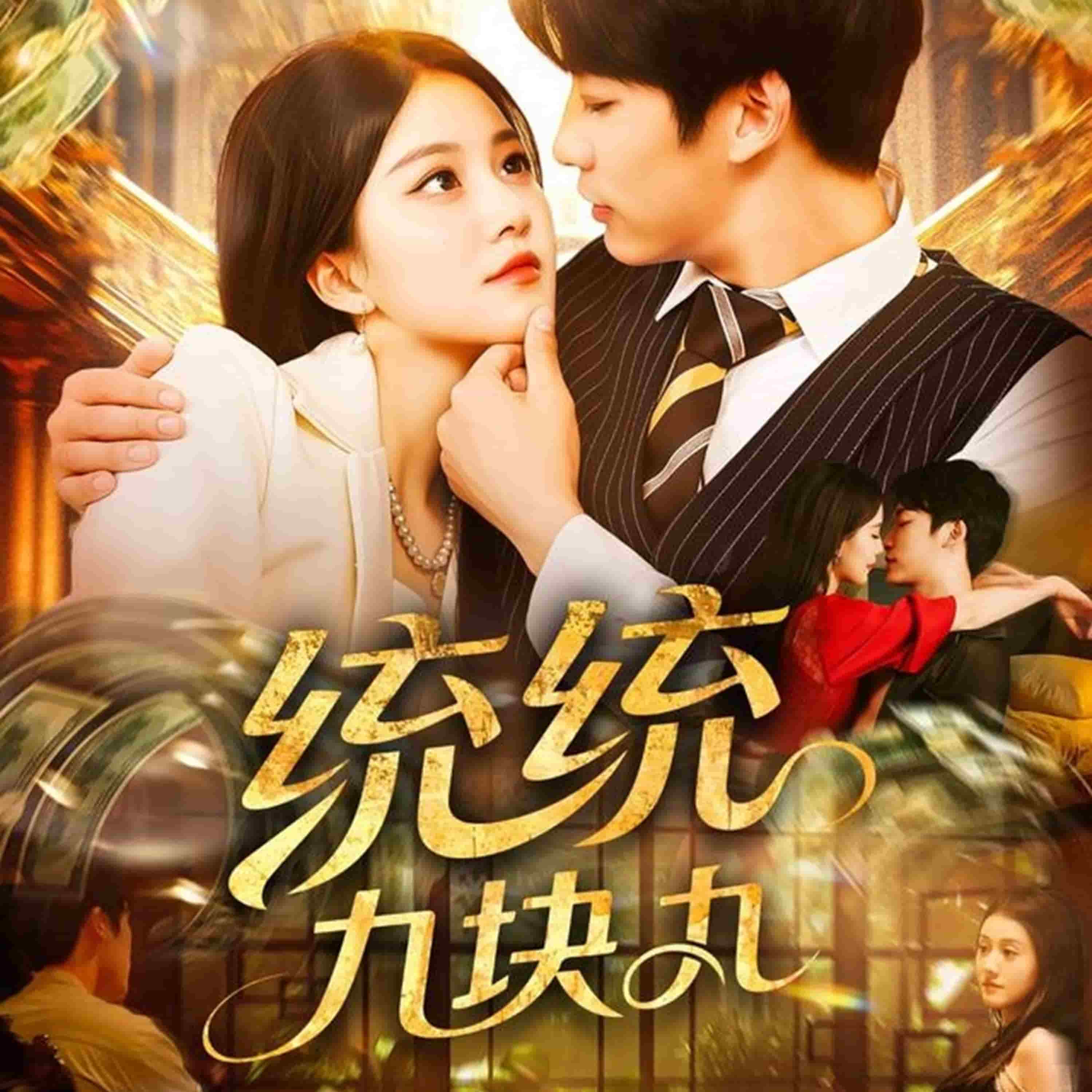统统九块九