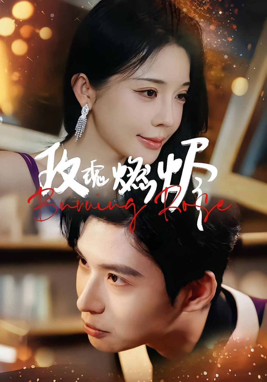 玫瑰燃烬