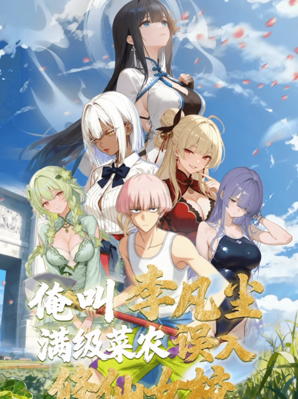 俺叫李凡尘：满级菜农误入修仙女校·动态漫画