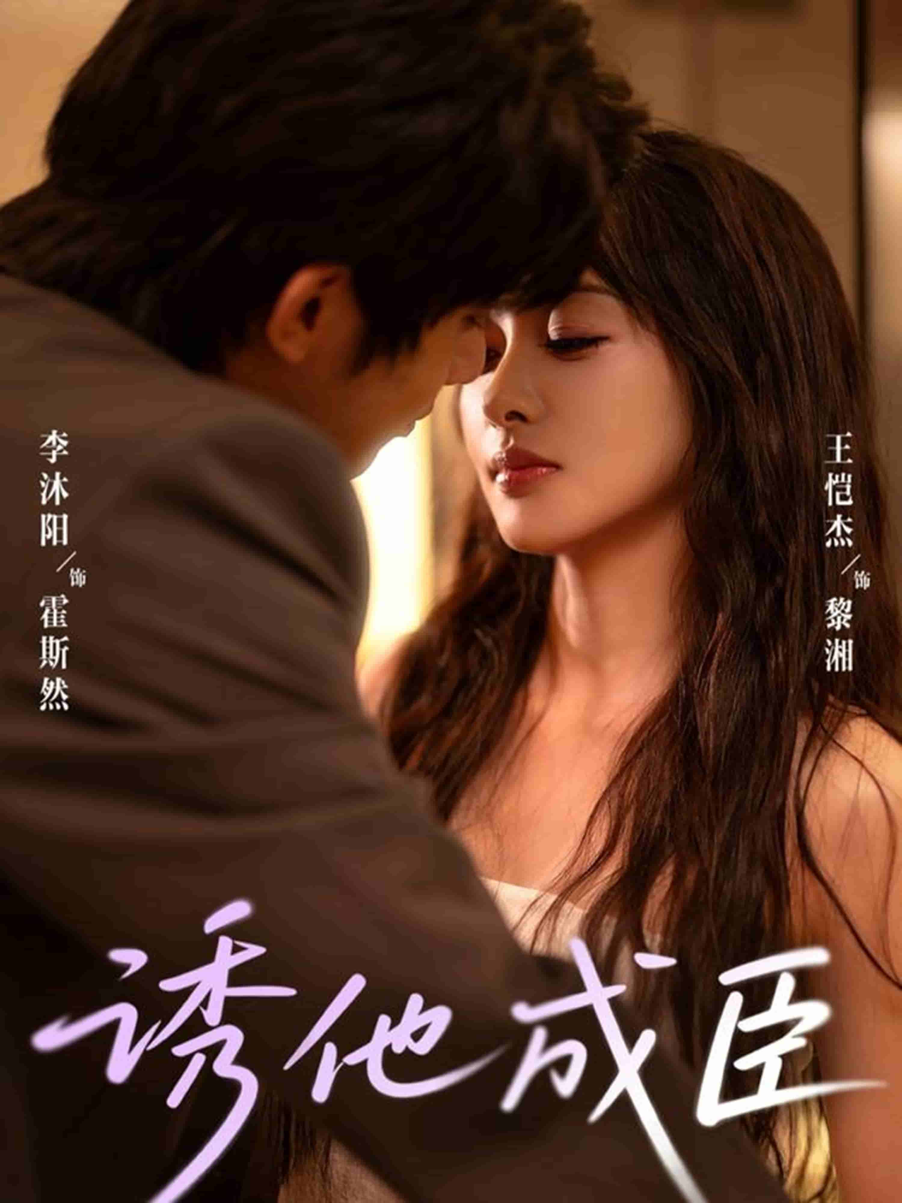 诱他成臣