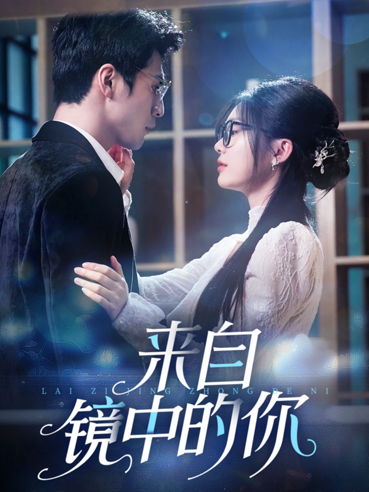 来自镜中的你