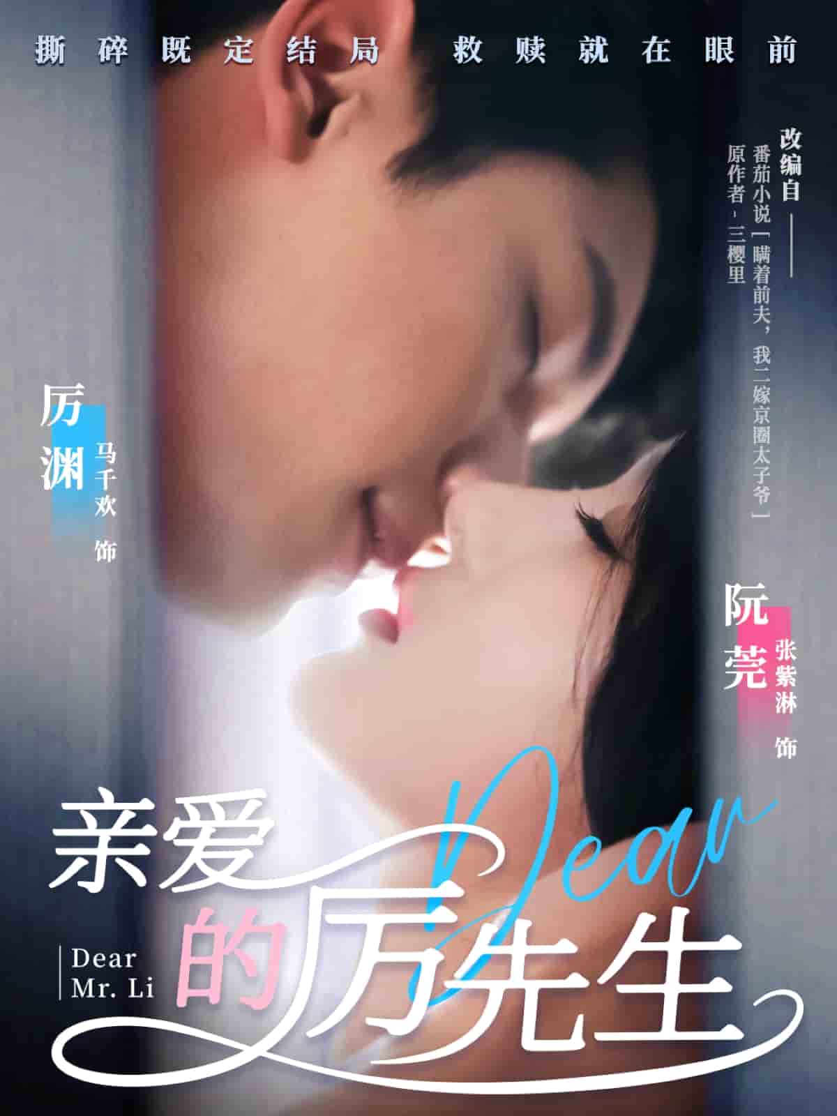 亲爱的厉先生