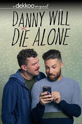 丹尼将孤独终老第二季