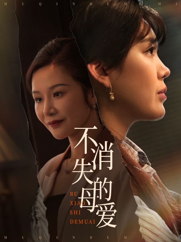 不消失的母爱