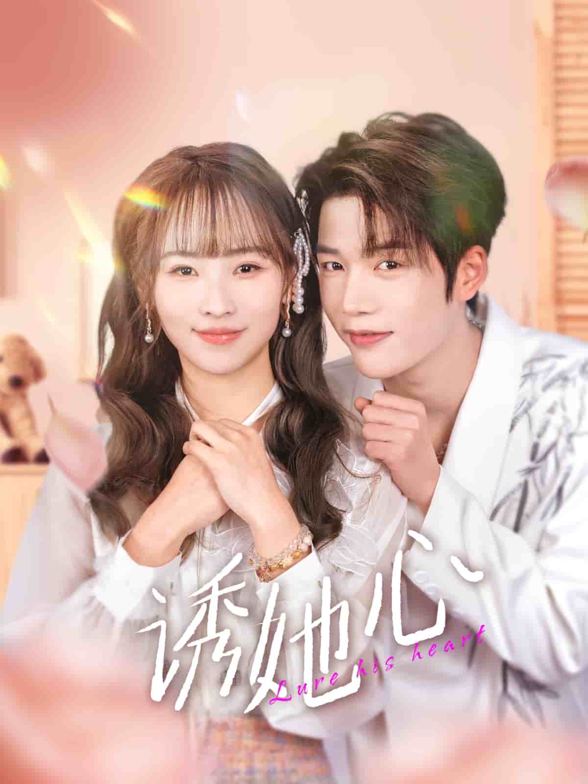 诱她心