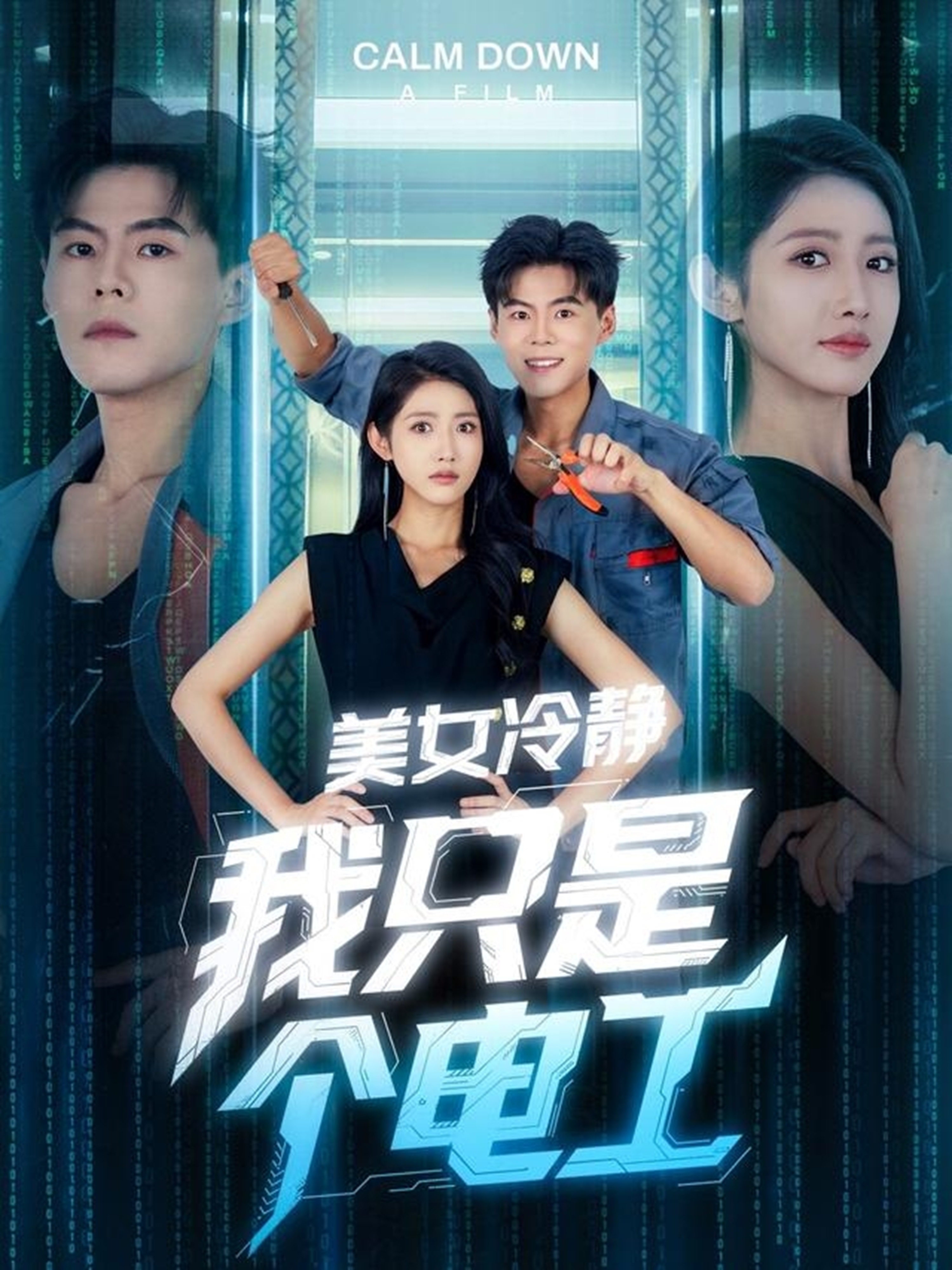 美女冷静我只是个电工
