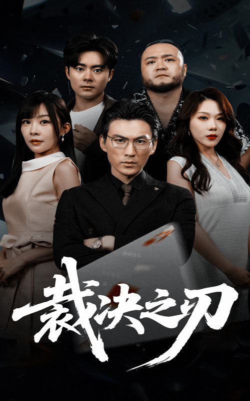 裁决之刃