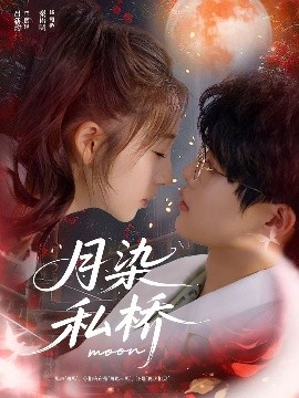 月染私桥