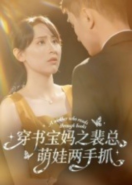 穿书宝妈之裴总萌娃两手抓