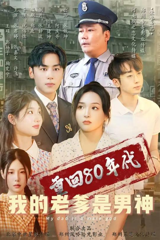重回80年代我的老爹是男神