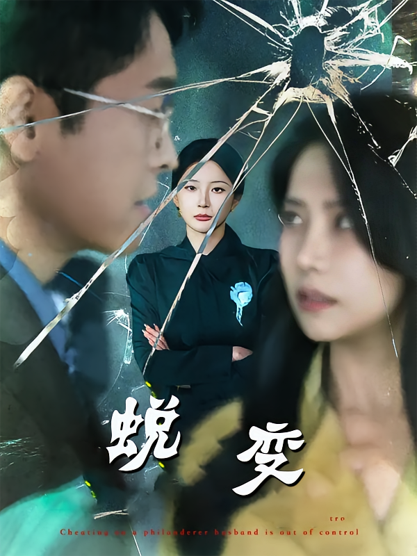 蜕变短剧