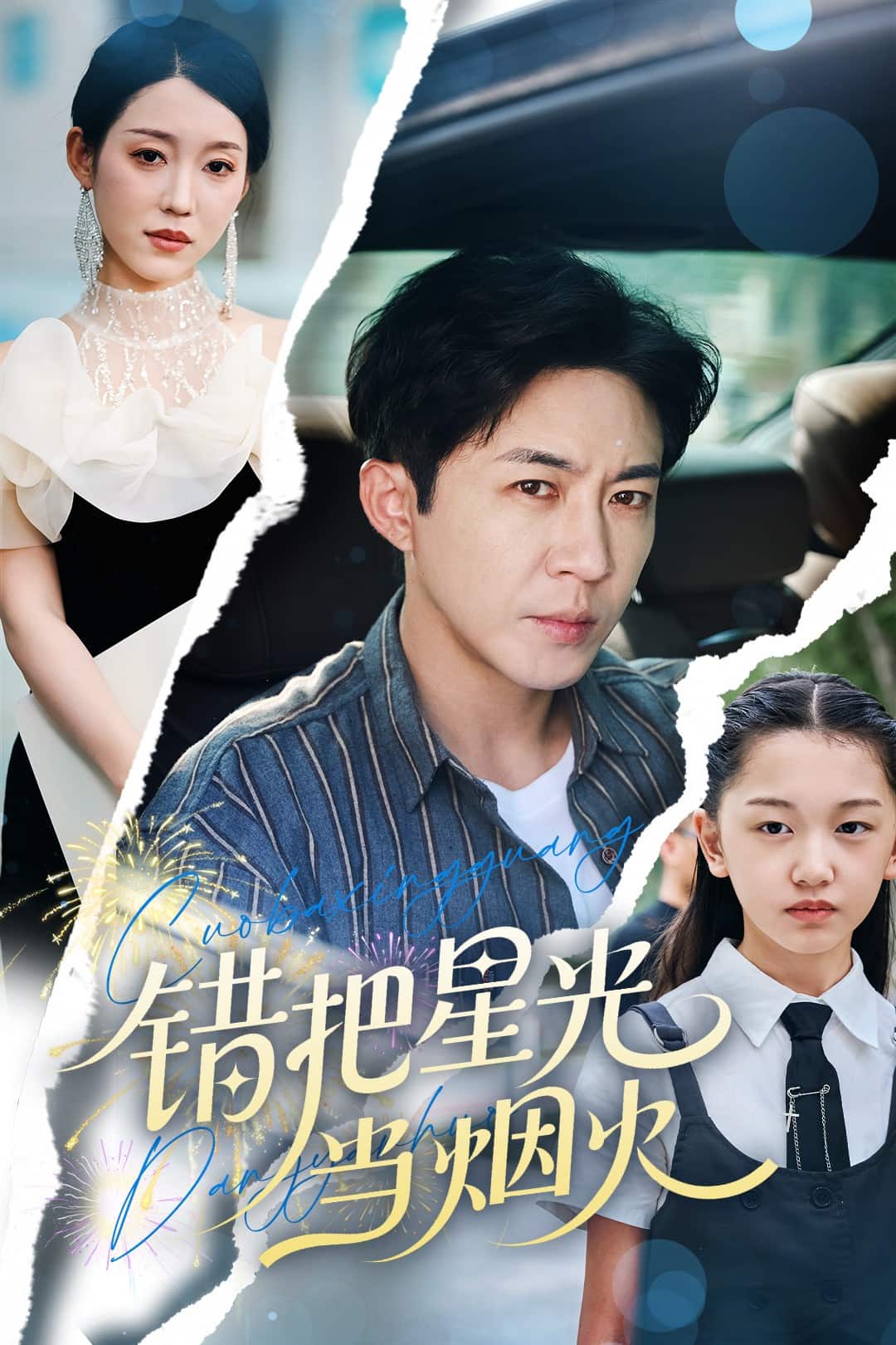 错把星光当烟火