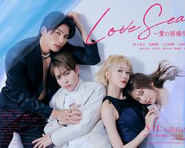 海洋之恋 ～爱之归处～