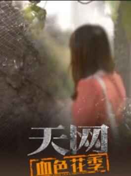 天网：血色花季