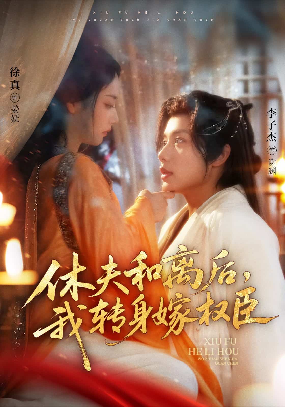 休夫和离后，我转身嫁权臣