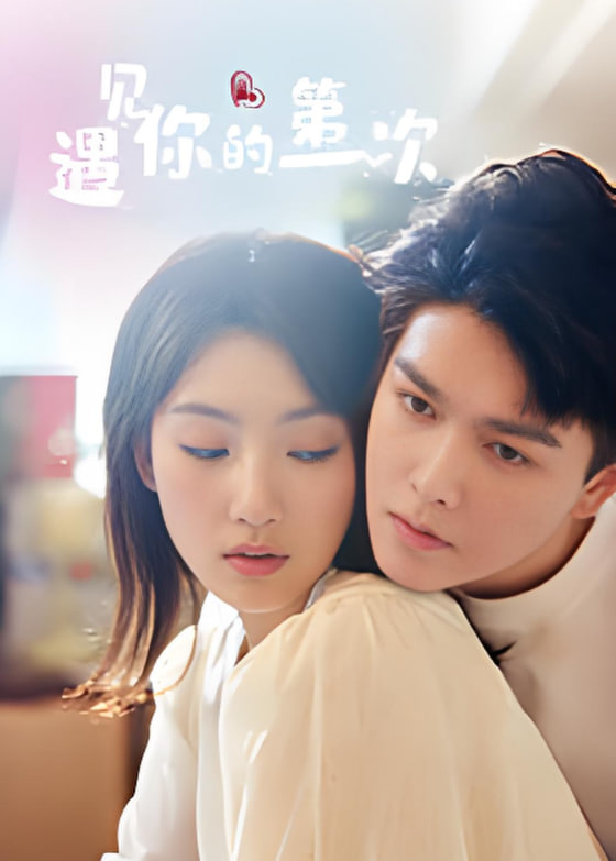 遇见你的第一次