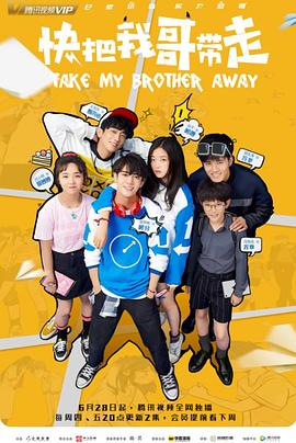 快把我哥带走剧版
