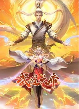 武道大帝动态漫画