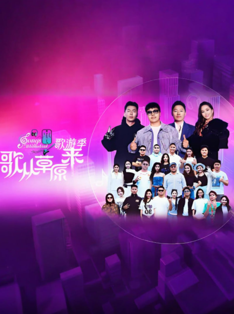 歌从草原来·歌游季