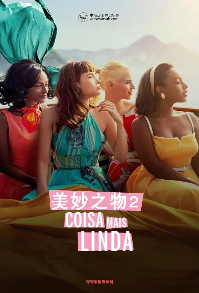 美妙之物 第二季