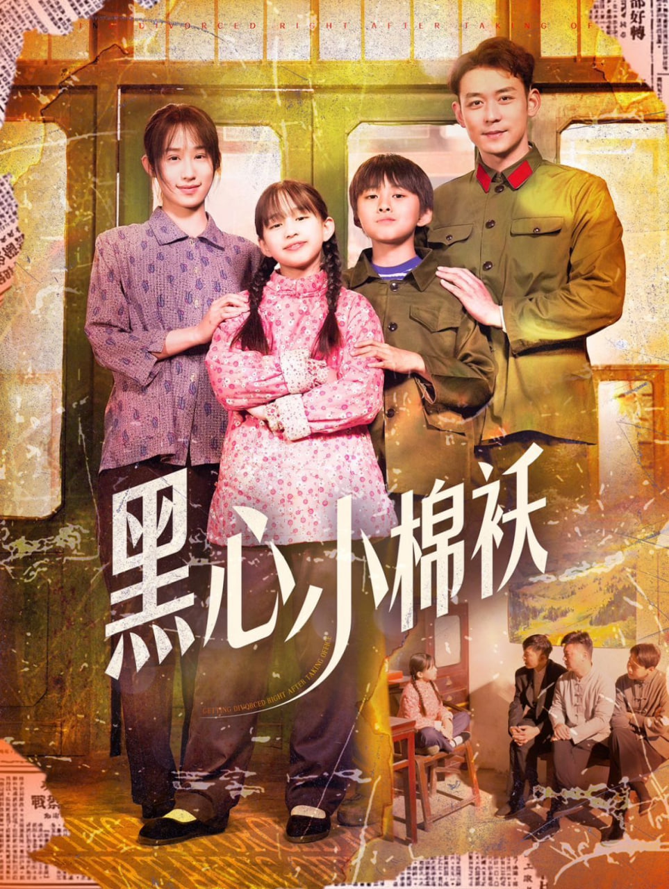 黑心小棉袄