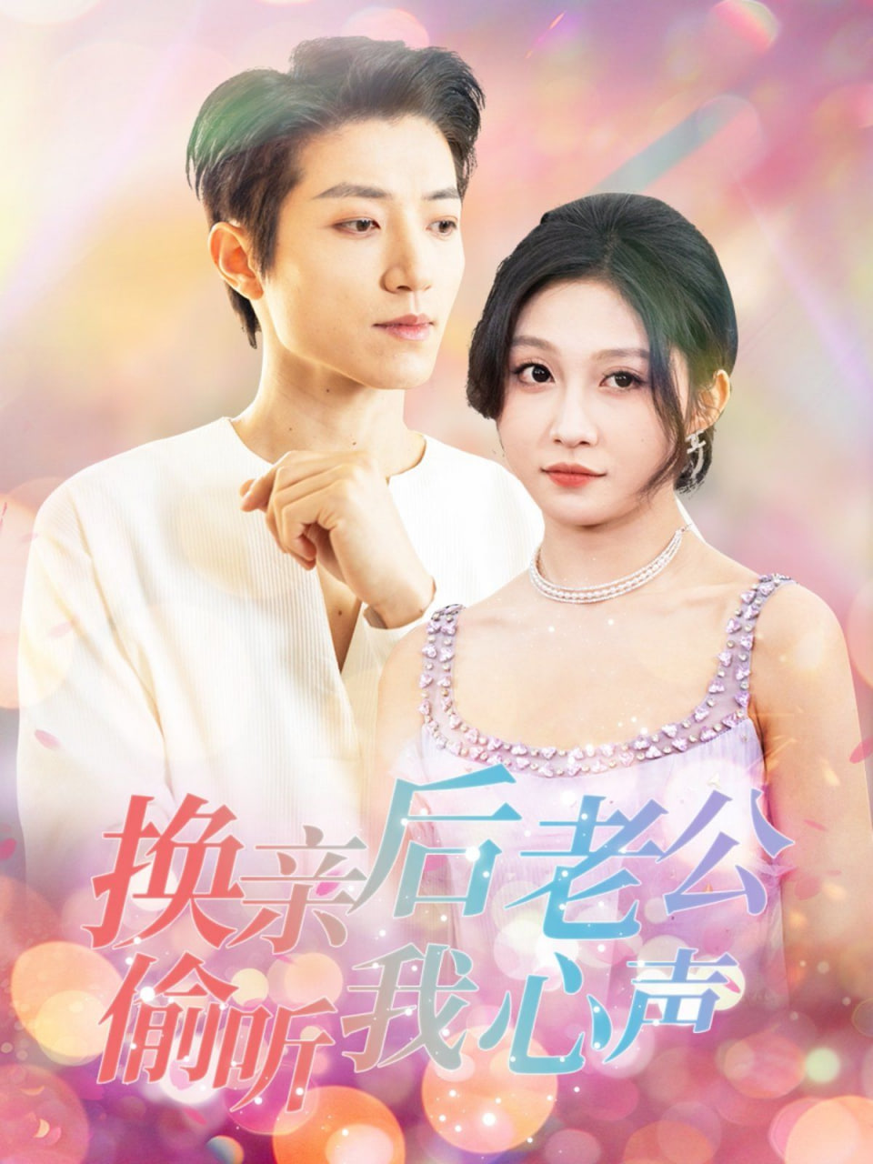换亲后老公偷听我心声