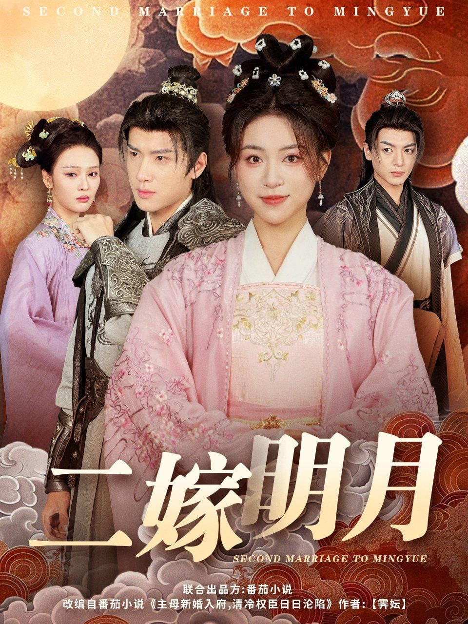 二嫁明月