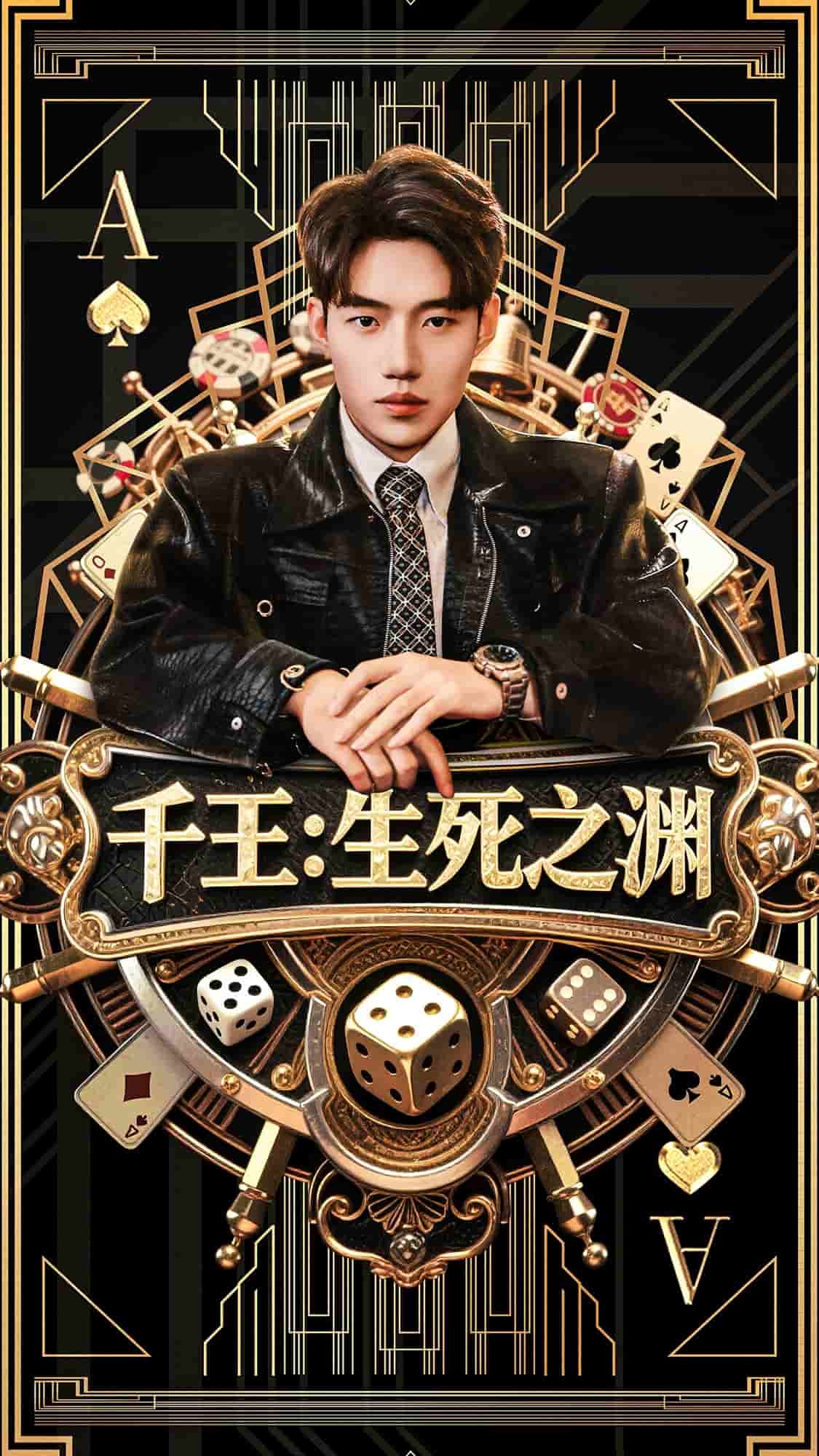 千王生死之渊