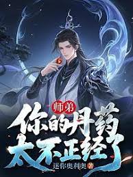 师弟，你的丹药太不正经