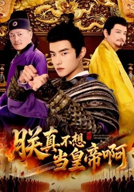 朕真不想当皇帝啊