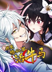 我是修仙界活牛马