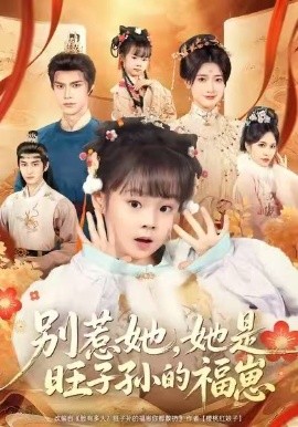 别惹她，她是旺子孙的福崽